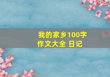 我的家乡100字 作文大全 日记